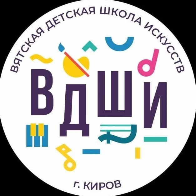 
МБУДО «Вятская детская школа искусств» г. Киров
