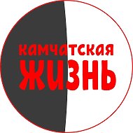 Камчатская жизнь @kamchatskaya_zhizn
