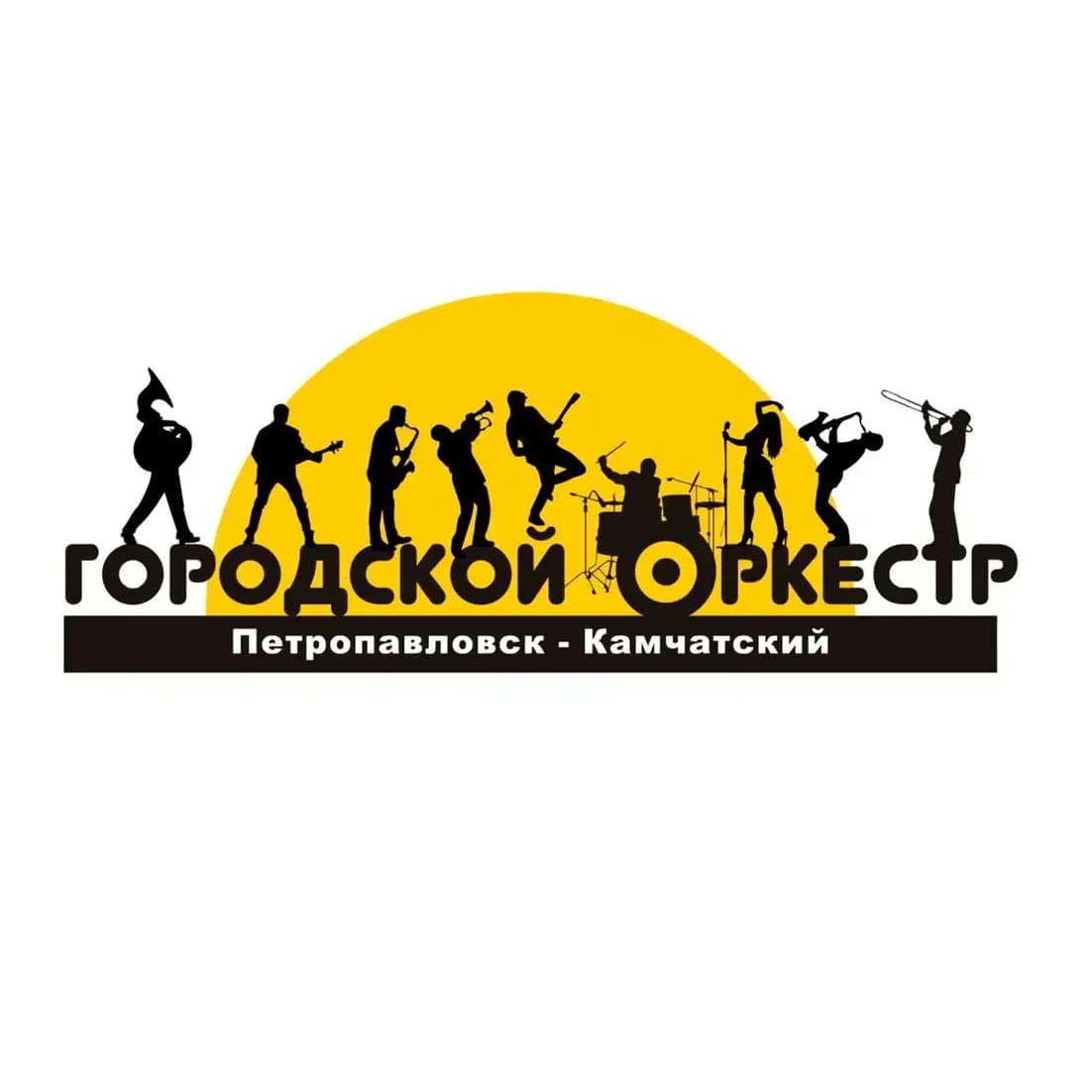 
МБУК "Городской оркестр" госпаблики
