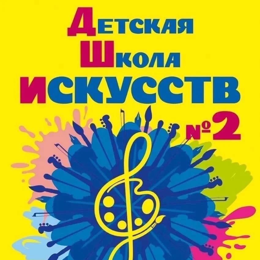 
МБУДО «ДШИ №2» г.Магнитогорска
