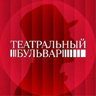 Театральный бульвар @teatr_bulvar