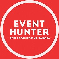 Event hunter - вся творческая работа Москва @mskeventjob