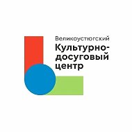 Великоустюгский культурно-досуговый центр @kdzvu