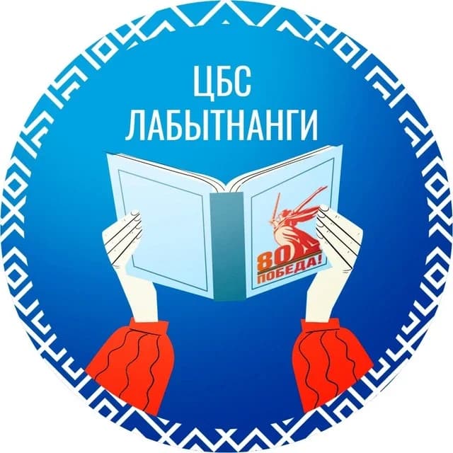 
Библиотеки Лабытнанги
