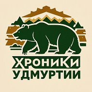 Удмуртия Хроники @chpdtpudmurtiya