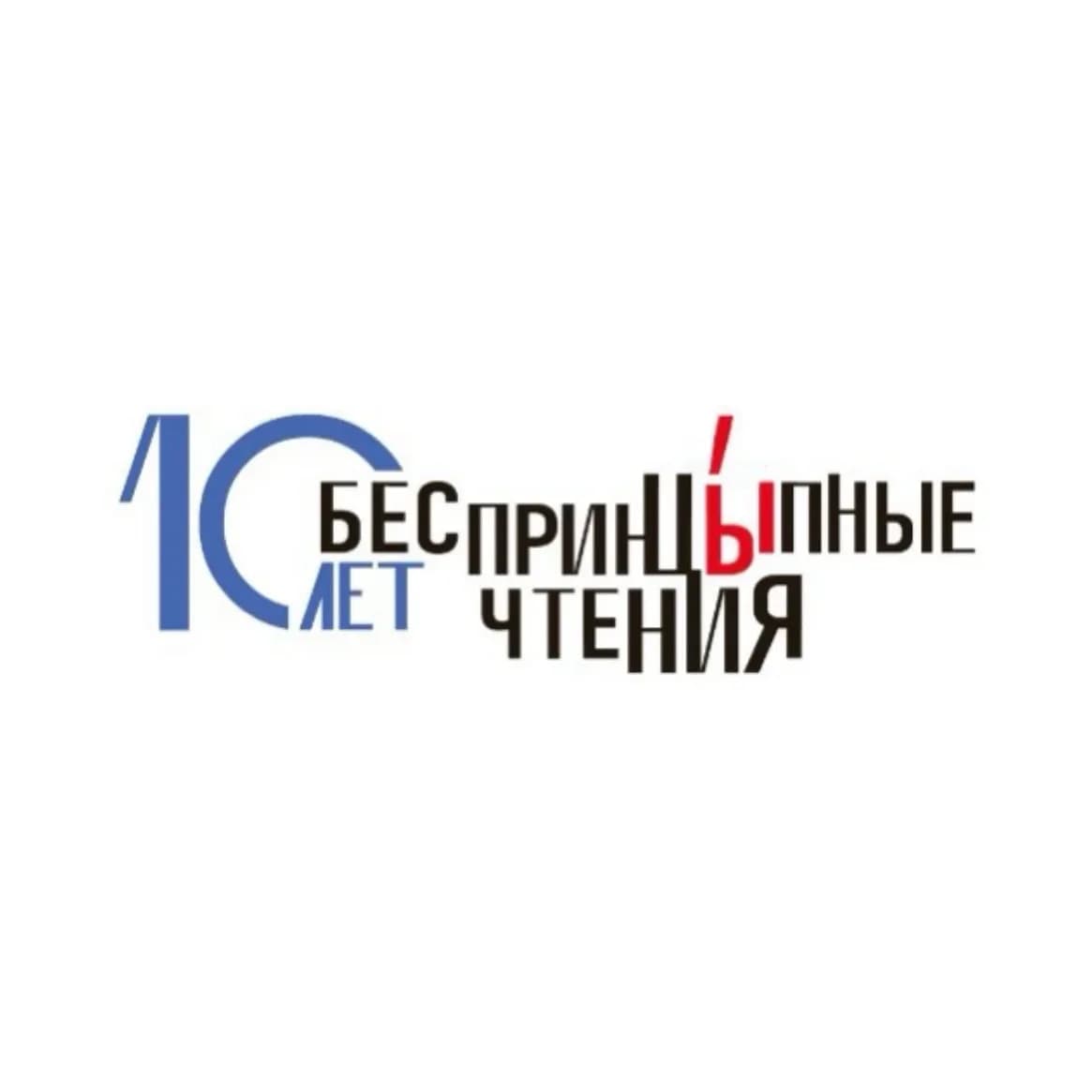 
БеспринцЫпные чтения
