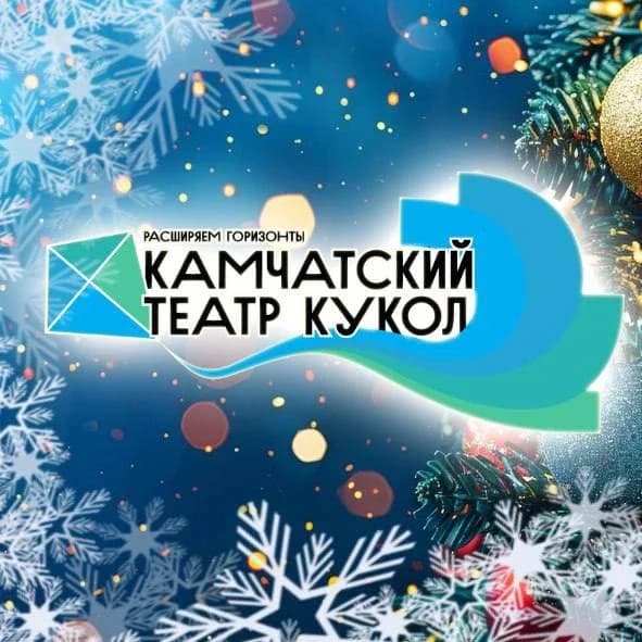 
КГАУ "Камчатский театр кукол"
