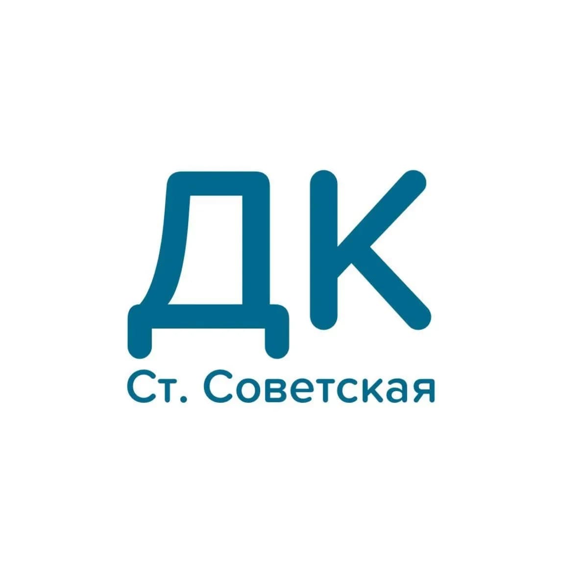
МБУК "Советский РДК"
