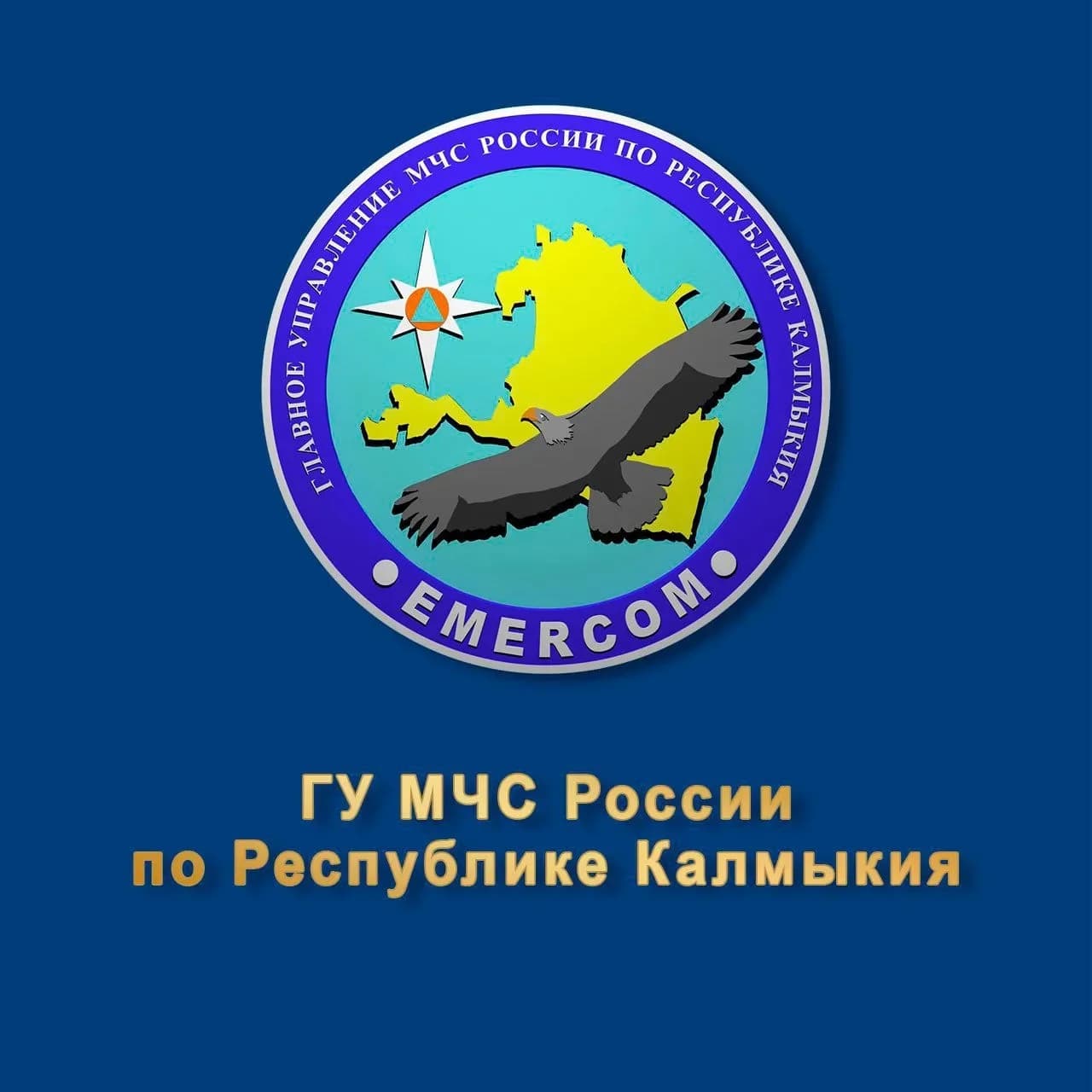 
МЧС КАЛМЫКИИ
