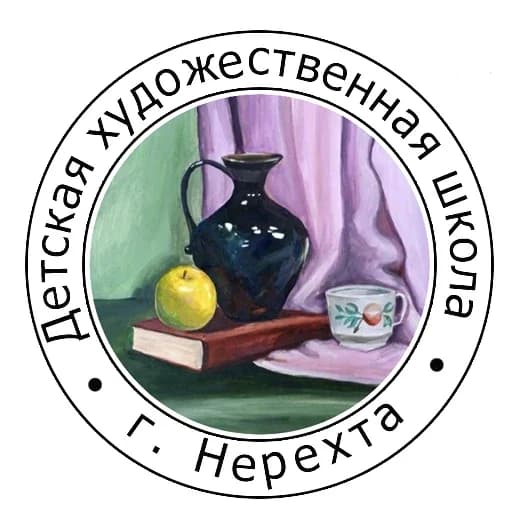 
Нерехтская ДХШ
