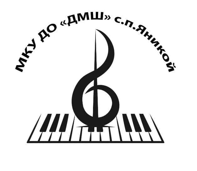 
МКУ ДО "ДМШ" с.п. Яникой
