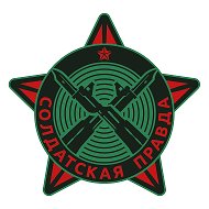 СОЛДАТСКАЯ ПРАВДА @soldat_prav