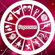 ГОРОСКОП НА КАЖДЫЙ ДЕНЬ