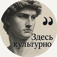 Здесь культурно! | Искусство Картины Арт Скульптура Литература Красота Религия Бог Притчи Молитвы Мысли Мудрость Философия Балет Этикет История Общество Картины Живопись Акварель Пушкин @open_letters