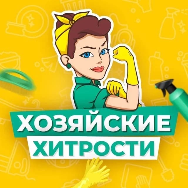 
Хозяйские хитрости
