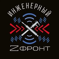 Инженерный Z фронт @Military_engineer