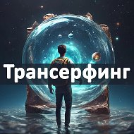 Трансерфинг реальности @ezo_thought