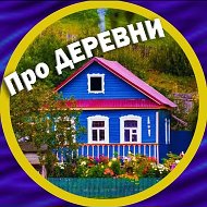 Про деревни и уют 🏡 @pro_derevni