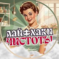 Лайфхаки Чистоты @haki_chistoty