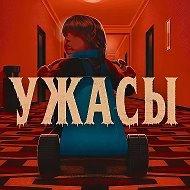 УЖАСЫ • ХОРРОРЫ | Кинозал @horror_lab