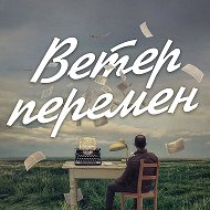 Ветер перемен | саморазвитие @Wind_o_change