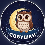 Совушки 🦉 @owls__life