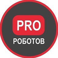 PRO РОБОТОВ КАНАЛ @prorobotovchannel