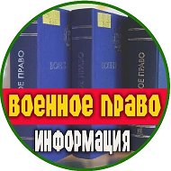 ВОЕННОЕ ПРАВО @lifeitslife