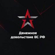 Денежное довольствие ВС РФ @ddvsrf_official