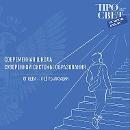 Просвет руководителя: управляй — просвещаясь @prosvet_institut