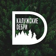 Калужские дебри @kaluga_debri