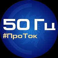 50 Гц | ПроТок @protok50hz