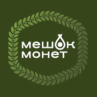 Мешок монет | Нумизматика | Альбомы | Банкноты @jubileynayamoneta