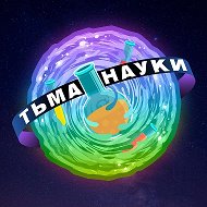 Тьма науки @darksciences