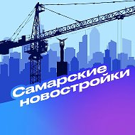 Самарские новостройки @samnewbuild