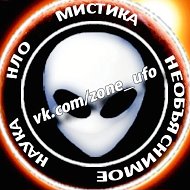 Мистика. Необъяснимое. Археология. НЛО, UFO. @zone_ufo