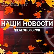 Наши новости. Железногорск Красноярский край @localtime26