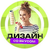 ДИЗАЙН СО ВКУСОМ