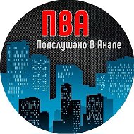 ПВА @pva_anapa