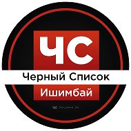 ЧС Ишимбай l Черный список l Башкортостан l Уфа @ish_black_list