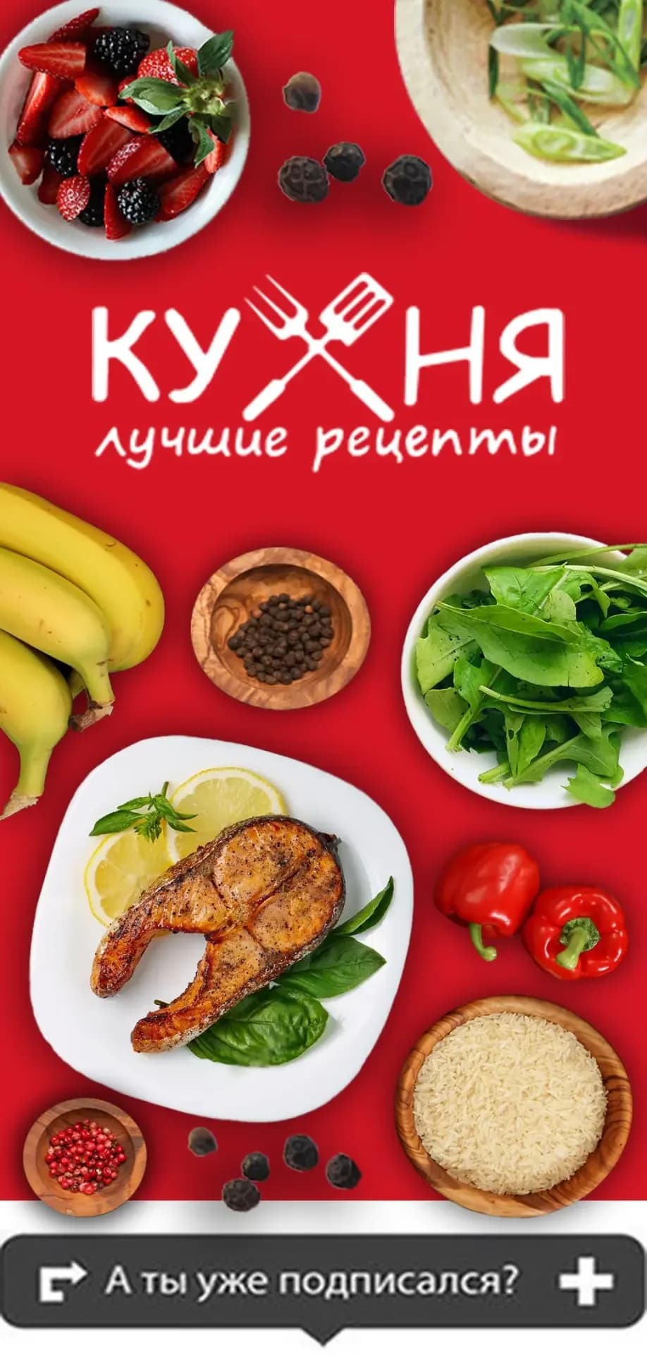 
Райская кухня | Лайфхаки
