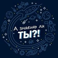 А знаешь ли ты?! | Факты, красивые места, технологии @fakty14