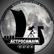 АСТРОСАМАРА • АСТРОНОМИЯ • САМАРА @astro_samara