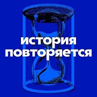 История повторяется @history_geek