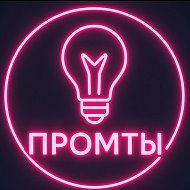 Промты @dz_katrin