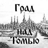 Град над Томью | История Томска @tomsk1604ru