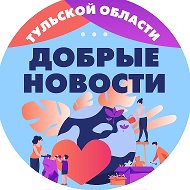 Добрые новости Тульская область @dobro_tula