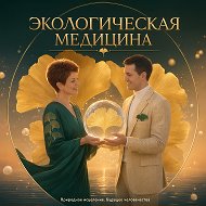 Экологическая Медицина | природное здоровье | энергия молодость долголетие @ekolmed