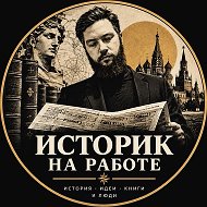 Историк на работе 📚 @library_online