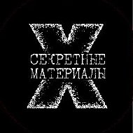 Секретные Материалы 20 века @xfile_ru
